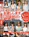 絶対的美○女、お貸しします。 BEST 8時間 No5－吉川蓮・桐嶋りの・緒咲みお・みづき乃愛・上野莉奈・坂口みほの・倉木志乃・きみお美央のDVD画像