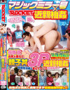 マジックミラー号×ROCKET近親相姦 母親と娘のお尻を重ねて親子丼3P近親相姦－-のDVD画像