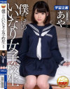 僕だけのいいなり女子○○ あや－-のDVD画像