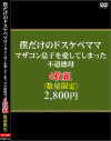 僕だけのドスケベママ。マザコン息子を愛してしまった不道徳母4枚組－-のパッケージ画像