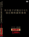 実の息子が流出させた(秘)近親相姦映像集 DVD4枚組－-のパッケージ画像