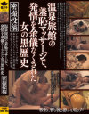 温泉旅館の羞恥マッサージで、発情を余儀なくされた女の黒歴史－-のDVD画像