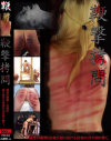 鞭撃拷問－-のDVD画像
