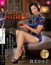 会員制 癒し系 美熟女 パブ 五十路ママ 筒美かえで－筒美かえでのDVD画像