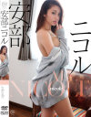 nicole 安部ニコル－安部ニコルのDVD画像