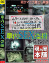 車内SEX盗撮－-のDVD画像