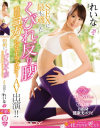 SEXに最も適したくびれ反り腰 現役ヨガインストラクター AV出演 れいな－-のパッケージ画像