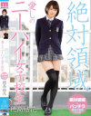絶対領域愛しのニーハイ女子○○ 穂高結花－穂高結花のDVD画像