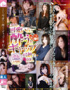 こんなに可愛いのに酔うとギャップが凄い10人－-のDVD画像