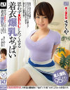 【着衣爆乳】思わずRECしたくなる着衣爆乳おっぱい－-のパッケージ画像