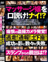マッサージ嬢を口説け！ナイ！？痛恨の盗撮カメラ発覚！逃走！通報！土下座！成功の影に数々の失敗，スランプからの脱出は！？－-のDVD画像