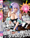 オフパコ2 コスプレ会場でヤレそうな巨乳郵○局員レイヤーを個撮とダマして種付プレス－今井ゆあのDVD画像