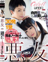 悪友 向井藍 跡美しゅり－向井藍・跡美しゅりのパッケージ画像