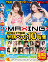 マキシング半期ベスト10時間 2016年下半期編－吉沢明歩・由愛可奈・小向美奈子・波多野結衣・陽向さえか・青山はな・高井ルナ・風間ゆみ・千葉ねね・松下美織・咲乃柑菜・ひばり乃愛・佐野あおい・石神さとみ・川崎亜里沙・白瀬心乙のDVD画像