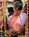服を押さえ脱がされまいと抵抗する女に着衣越し乳首いじり痴漢の洗礼－-のパッケージ画像