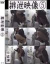 排泄映像 No5－-のDVD画像
