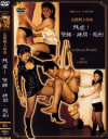 女拷問人玲央 残虐 緊縛・拷問・処刑－甘美会のDVD画像