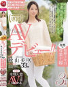 結婚9年目、理想の専業主婦 秋山美咲 33歳AVデビュー－秋山美咲のパッケージ画像