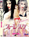 ヌーレスク－-のDVD画像