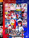 Wヒロイン 若月まりあ＆涼宮琴音(白咲碧)－ギガのDVD画像