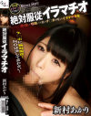 絶対服従イラマチオ 新村あかり－新村あかりのDVD画像