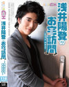浅井陽登のお宅訪問－斉藤みゆ・咲坂花恋のDVD画像