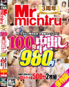 Mr michiru3周年記念 大感謝スペシャル 100発中出し 980円－Mr michiruのDVD画像