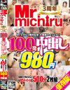 Mr michiru3周年記念 大感謝スペシャル 100発中出し 980円－-のパッケージ画像