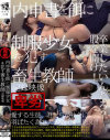 内申書を餌に制服○女を犯す畜生教師記録映像－-のDVD画像