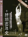 拷問百年史-中島葵・小杉じゅん・南ゆきのDVD画像
