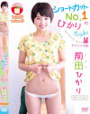 初出荷4 ショートカットNo1のひかりちゃん 前田ひかり－前田ひかりのDVD画像