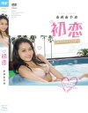 初恋 木村あやね－木村あやねのDVD画像