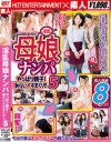 淫乱母娘ナンパ やっぱり親子 恥らいイキまくり No5－-のDVD画像