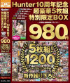 Hunter 10周年記念超豪華5枚組特別限定BOX 10周年感謝特別プライス 980円 5枚組 1200分 50作品+新作撮り下ろし－-のDVD画像