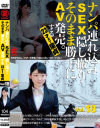 ナンパ連れ込みSEX隠し撮り・そのまま勝手にAV発売。する23才まで童貞 No18－-のDVD画像