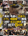 会社の手違いで出張先のホテルが相部屋になった職場の同僚を本気口説き盗撮BEST8時間－-のDVD画像