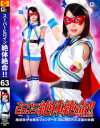 スーパーヒロイン絶体絶命63 魔法美○女戦士フォンテーヌ 闇に絶たれた正義の末路－水谷あおいのDVD画像