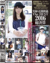 実録・近親相姦 The BEST 2016総決算－-のDVD画像