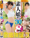 かわいい素人娘限定30人8時間 No3－-のDVD画像