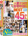 人妻ナンパ自宅中出しBEST－-のパッケージ画像