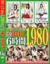 発掘素人 親父の秘蔵 アニコス中出し6時間1、980円－高山えみり・他のパッケージ画像