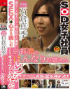 SOD女子社員 営業部 中途1年目 石倉真季(27) 京都発のはんなりお姉さん 奥ゆかしく恥ずかしがり屋な性格とは裏腹にSEXは心から楽しむという－石倉真季のパッケージ画像