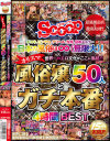 日本の風俗は無限大。世界一のエロ文化がここに集結。カリスマ風俗嬢50人とガチ本番4時間BEST－-のDVD画像