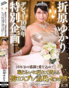 折原ゆかりデビュー10周年特別企画 10年分の感謝と愛を込めて 恥じらいに濡れて悶える初コスプレ羞恥セックス－折原ゆかりのDVD画像
