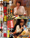 勝手に相席居酒屋ナンパ 連れ出し素人妻 ガチ中出し盗撮無断発売 No5－-のDVD画像