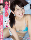 はにかみカノジョ 本郷杏奈－本郷杏奈のDVD画像