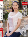 兄嫁 森下美緒－森下美緒のパッケージ画像