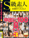 S級素人 中出しBEST100 8時間 No3－-のパッケージ画像