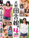天然田舎娘。4時間BEST－-のパッケージ画像