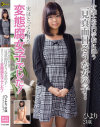 介護士専門学校に通う一見真面目そうな 実はとってもHな変態腐－-のパッケージ画像
